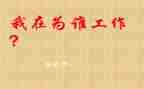 你为谁工作三分钟演讲稿5篇