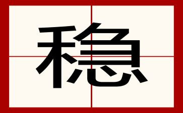 稳有关的作文优秀8篇