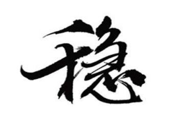 稳有关的作文推荐5篇