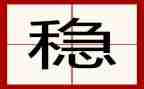 有关稳的作文8篇
