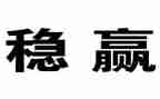 稳投资工作总结优秀5篇