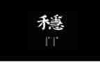 2023六稳六保心得体会精选6篇