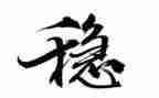维稳安全工作总结5篇