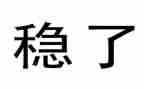 2023六稳六保心得体会7篇