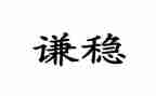 稳为主题的高中作文6篇