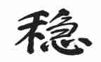 维稳个人述职报告8篇