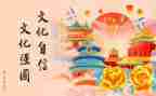 文化的根作文8篇