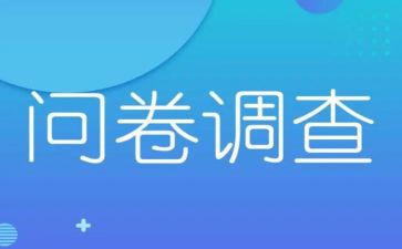 调查问卷心得体会7篇