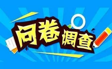 问卷调查的心得体会8篇