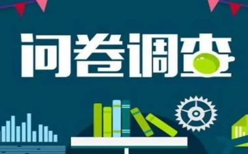 w问卷调查报告精选7篇