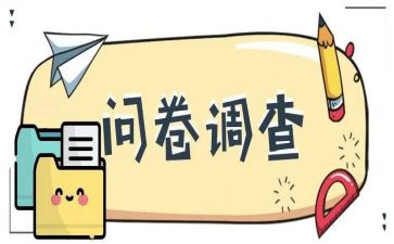中学问卷调查报告6篇