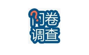 调问卷调查报告优质6篇