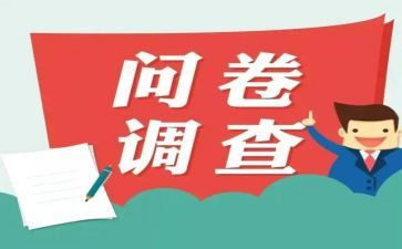 的问卷调查报告5篇