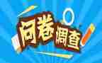 调查问卷调查报告优质7篇