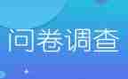 附调查问卷的调查报告7篇
