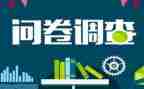 关于问卷调查报告7篇