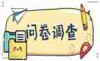 中学问卷调查报告6篇