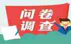 问卷调查法的调查报告7篇