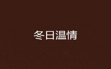 温情的演讲稿8篇