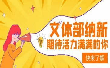 进学生会文体部演讲稿6篇