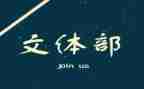 教文体工作计划精选6篇