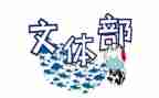 区文体部工作计划6篇
