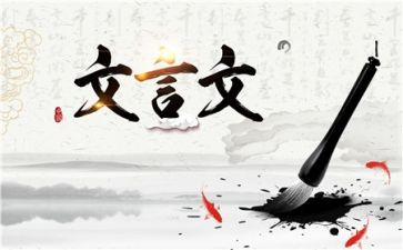 文言文的心得6篇