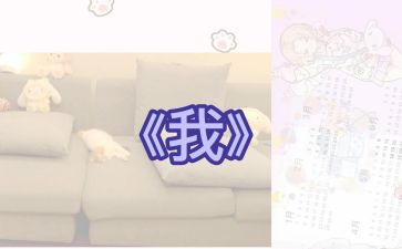 作文《我》介绍自己200字5篇