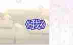 作文《我》300字参考6篇