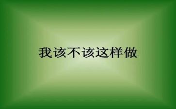 我不该这样____作文8篇