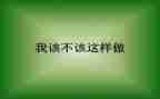 我不该这样____作文8篇