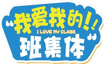 我的班级作文优秀8篇