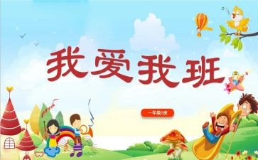 我爱我的班集体作文8篇