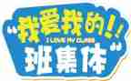作文我的班级高中作文5篇