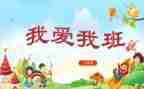 我爱我的班集体作文8篇