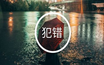 那不是我的错作文参考8篇