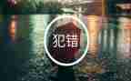 那不是我的错作文参考8篇