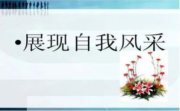 自我的风采作文通用5篇