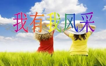自我的风采作文模板6篇