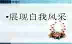 自我的风采作文通用5篇