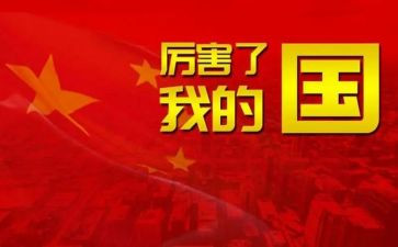 我的国作文精选8篇
