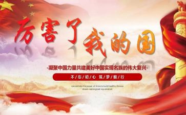 我的国和我的家演讲稿8篇