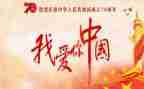 我的国和我的家演讲稿优质7篇