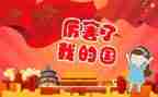 我的国作文模板6篇