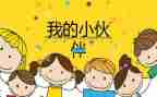 三年级写我的伙伴的作文6篇