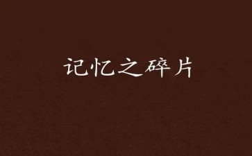 与记忆有关的作文6篇