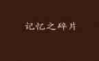 与记忆有关的作文6篇
