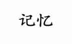 记忆里的童年作文5篇