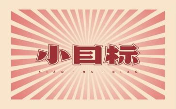 我的目标600字作文7篇