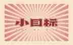 我的目标600字作文7篇